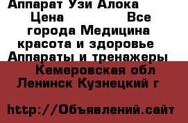 Аппарат Узи Алока 2013 › Цена ­ 200 000 - Все города Медицина, красота и здоровье » Аппараты и тренажеры   . Кемеровская обл.,Ленинск-Кузнецкий г.